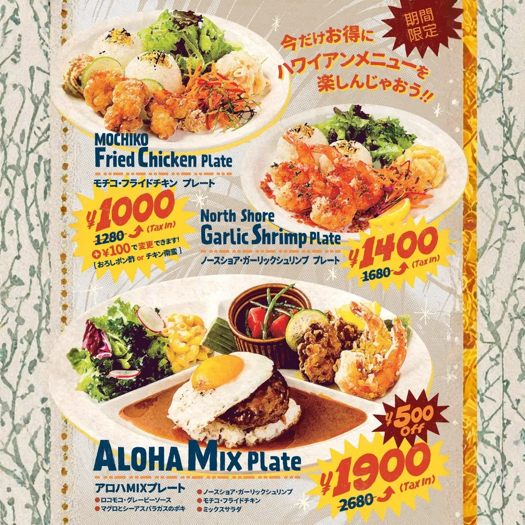 【期間限定】ランチ割 | アロハテーブル くずはモール