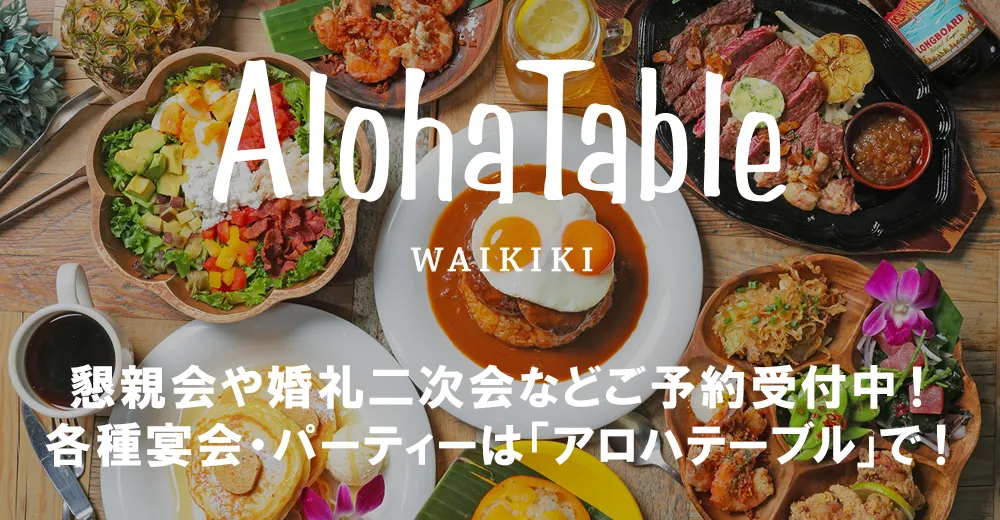 団体予約受付中!懇親会や婚礼二次会は 「アロハテーブル」で!