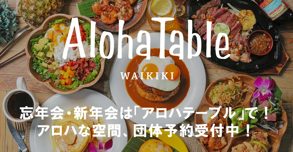 忘年会・新年会は「アロハテーブル」で!アロハな空間、団体予約受付中!